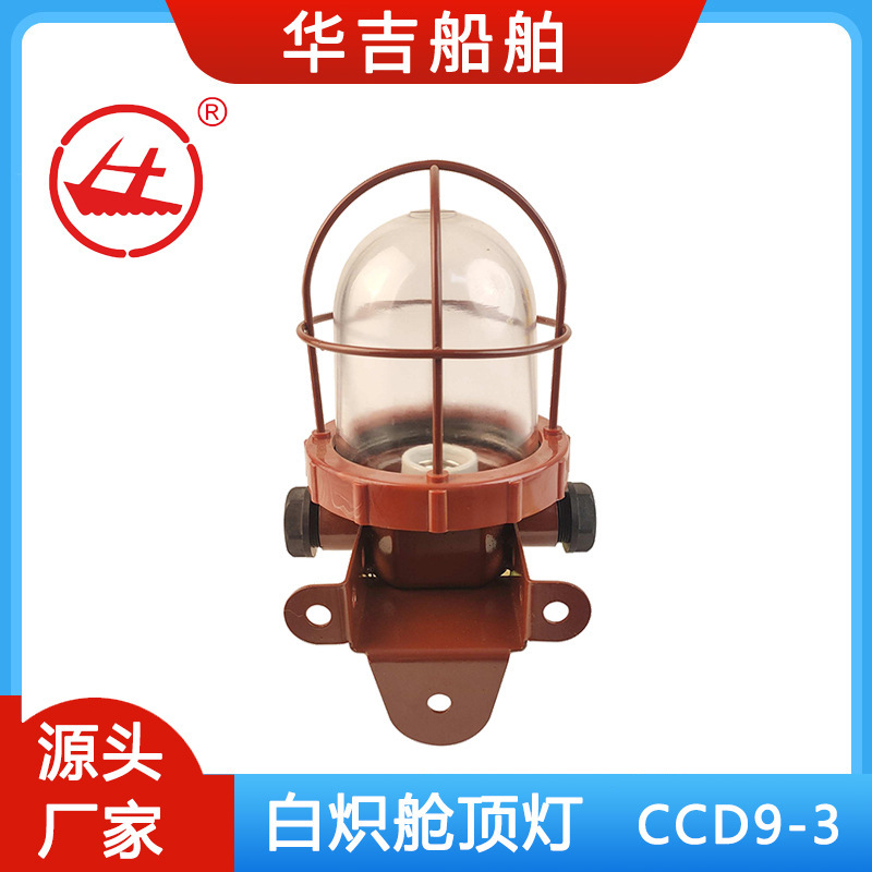 供应CCD9-3-2舱顶灯 船用白炽舱顶灯   船用灯具