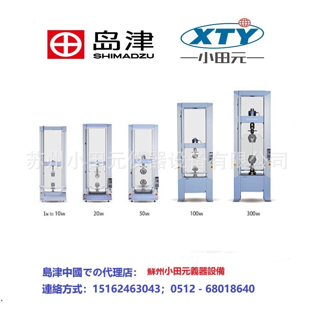 岛津试验机AGX-5KN  AGX-10KN  岛津材料机 拉伸试验机  拉力机