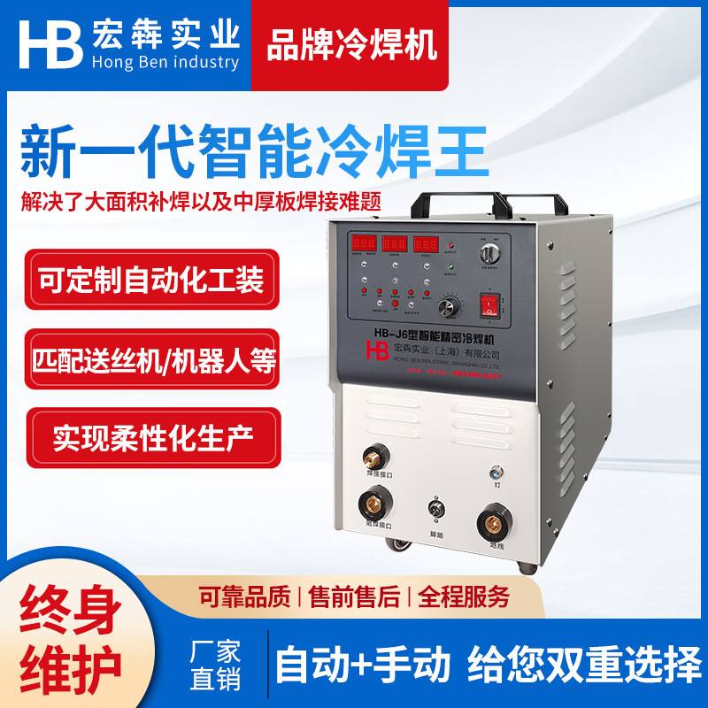 Industrial cold welder HB-J6 stainless steel welder, smart and precise cold welder