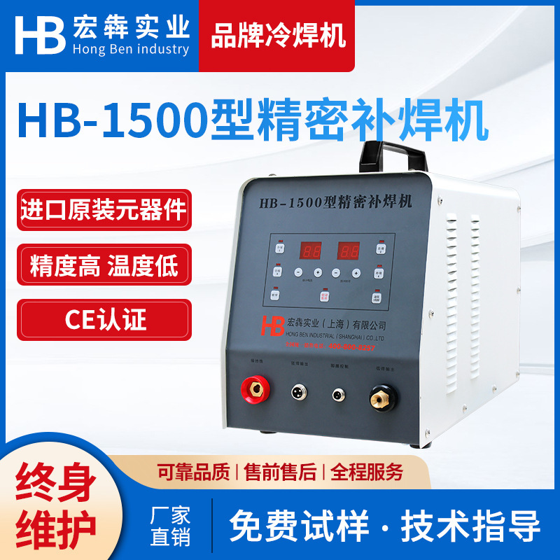 The real HB-1500 precision welder, stainless steel plate model welder, super laser, cold welder.