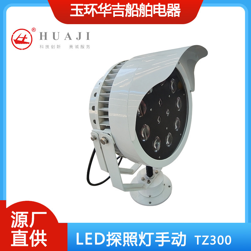 船用led探照灯手动TZ300 船舶LED远距离扫海灯TZ600