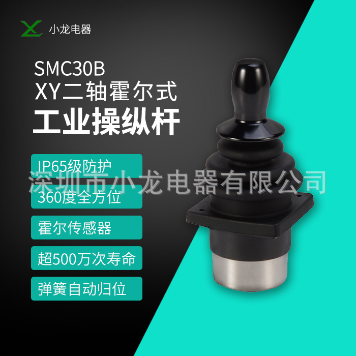 工业遥控器、工业手柄、二维摇杆、拇指摇杆、霍尔操纵杆SMC30B