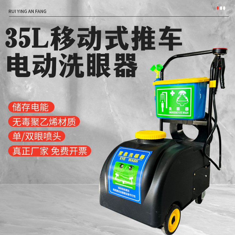 35L移動式推車便攜式電動推車洗眼器驗廠電動衝淋洗眼器