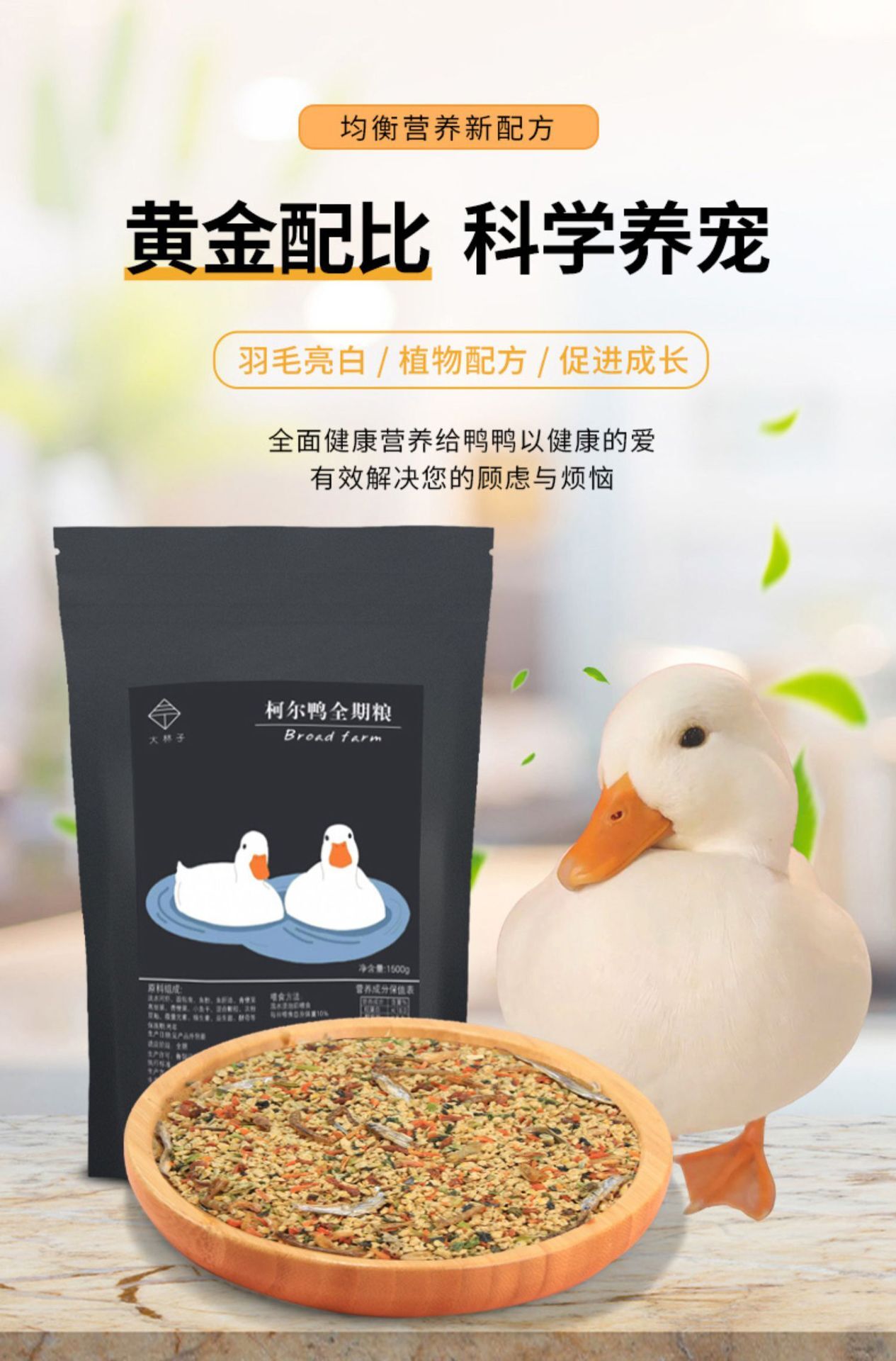 柯尔鸭全期粮幼鸭成鸭蛋宠物饲料鱼虾面包虫蔬菜零食一件代发工厂