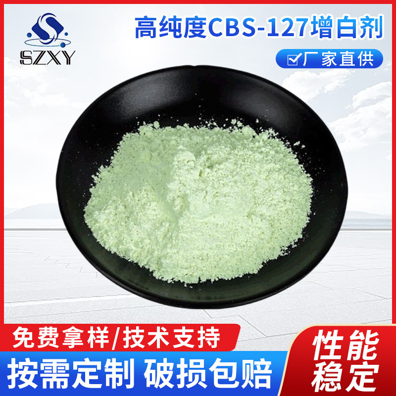 廠家現貨99%高純度CBS-127增白劑 耐高溫塑料增亮增鮮熒光增白劑