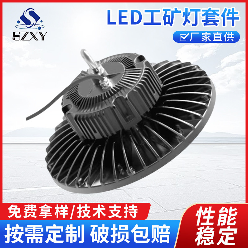 LED工矿灯套件 UFO飞碟灯外壳 UFO工矿灯100W