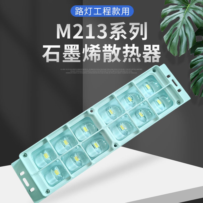 M213系列石墨烯散熱器 路燈工程款散熱器 鋁型材電子插片散熱器