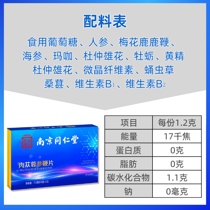 南京同仁堂肉蓯蓉雙參鹿鞭片男性滋補品12粒牡蠣肽鹿杞雙參五鞭片