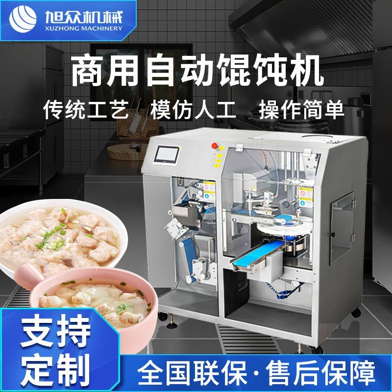 全自动化一体机小金鱼馄饨机商用云吞店工厂市场仿手工预制菜设备