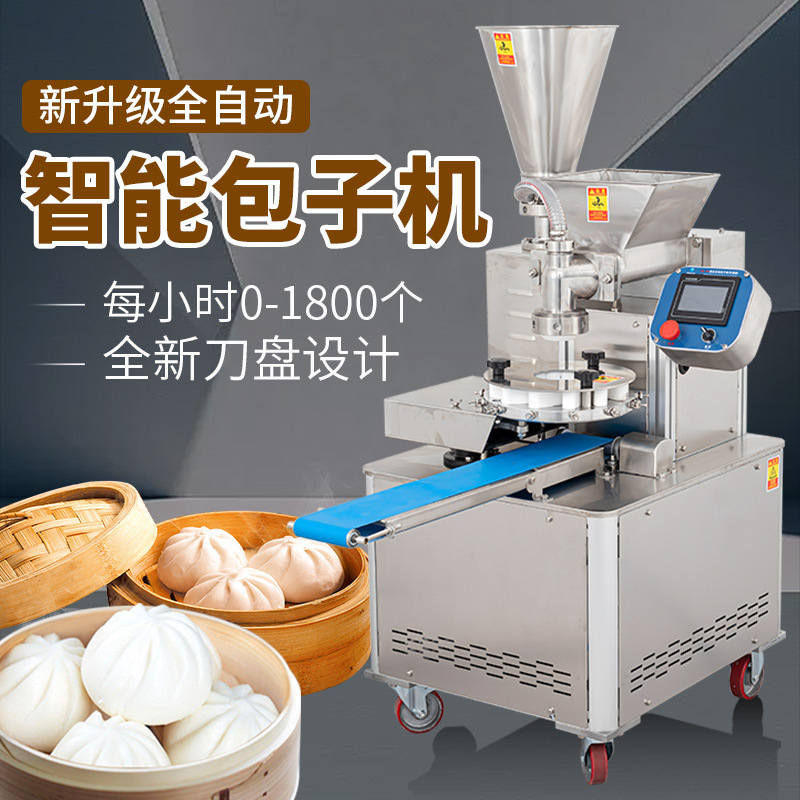 新升级智能包子机商用包子铺早餐店全自动小笼包奶黄包一机多用