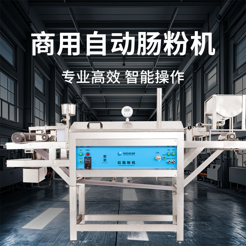 全自动快速成型肠粉机多功能小型广式拉肠粉机商用街边小吃早餐店