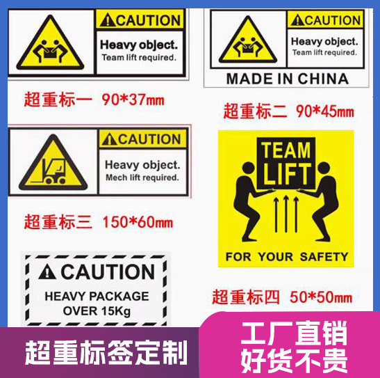 亚马逊FBA超重标签 警告标签 Team Lift标签 Heavy Package贴纸