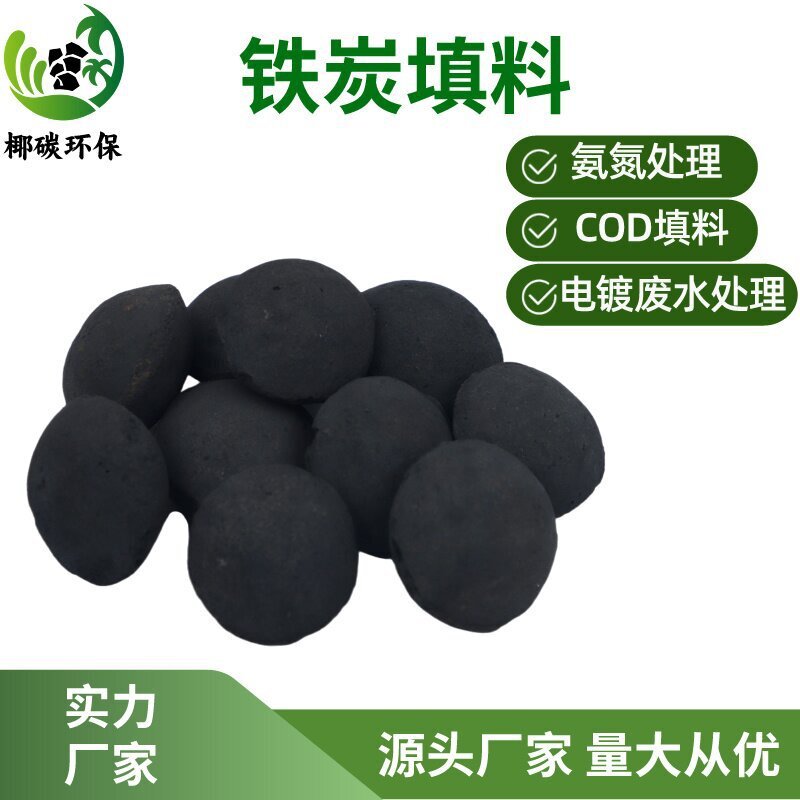 鐵碳填料工業廢水處理降低COD不板結不粉化高溫燒製微電解鐵碳