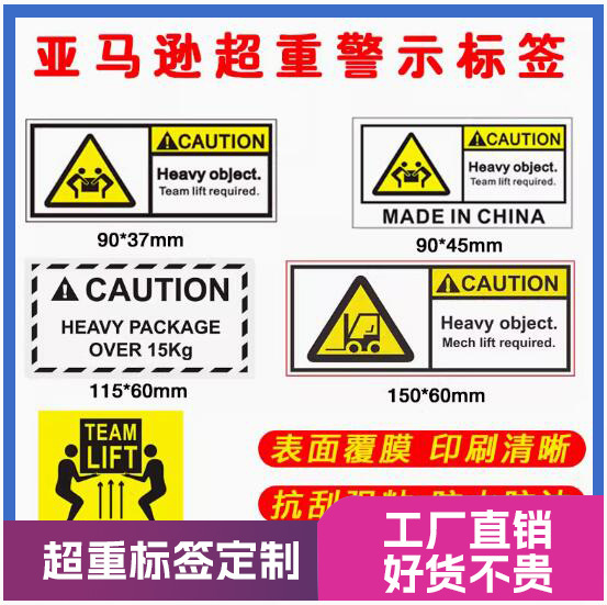 亚马逊FBA超重标签 警告标签 Team Lift标签 Heavy Package贴纸