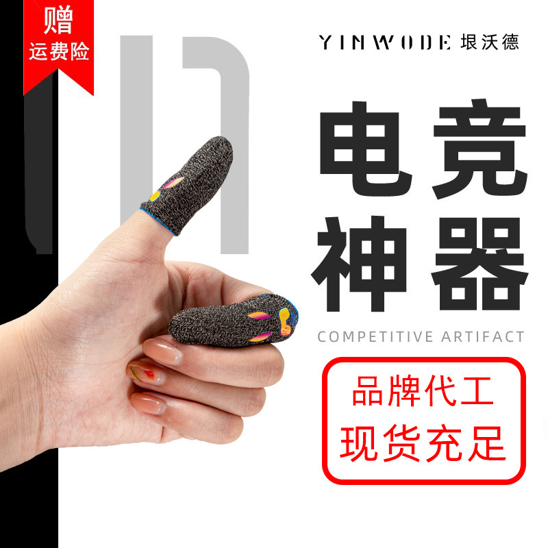 吃鸡电竞游戏手指套定制 2436针职业防滑手机触屏手游指套OEM