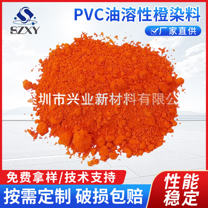 現貨供應耐高溫PVC油溶性橙染料 批發塑料專用着色透明橙染料