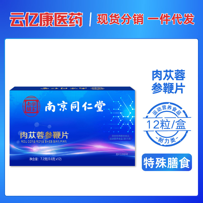 南京同仁堂肉蓯蓉雙參鹿鞭片男性滋補品12粒牡蠣肽鹿杞雙參五鞭片