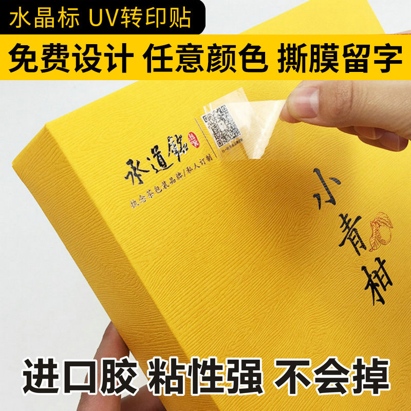 uv转印贴定制 水晶标彩色贴撕膜留字标签 高档礼盒包装立体贴纸