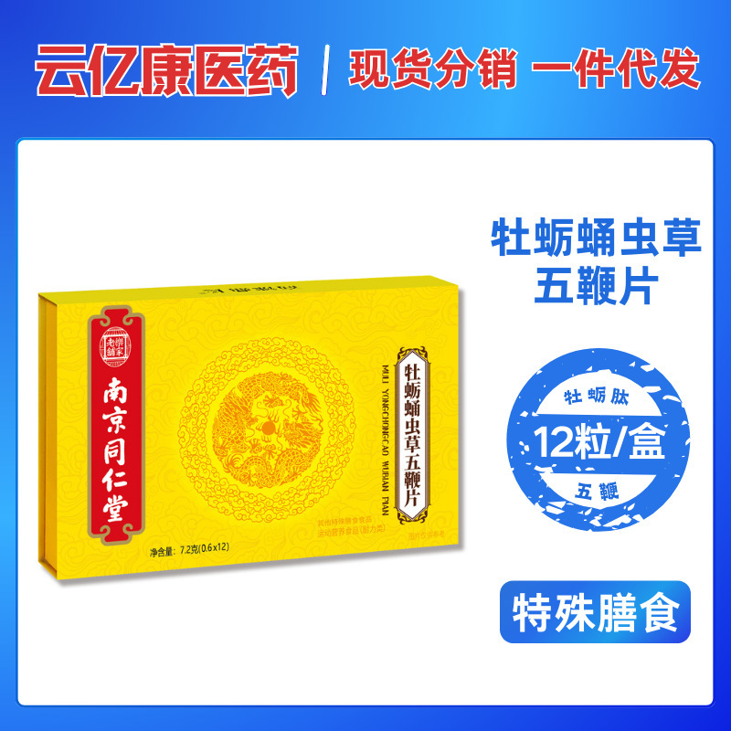 南京同仁堂牡蠣人蔘蛹蟲草五鞭片男性藥食同源鹿血黑杞參精牡蠣肽