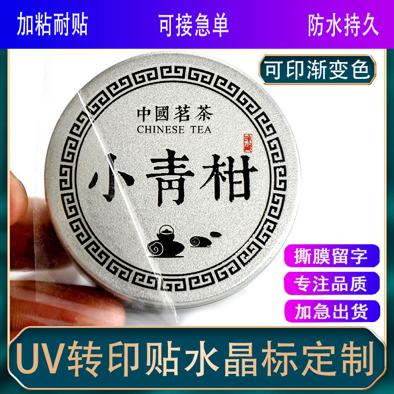 uv转印贴定制 水晶标彩色贴撕膜留字标签 高档礼盒包装立体贴纸