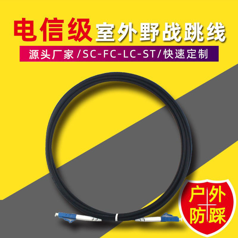 永杭厂家批发LC/UPC-LC/UPC-SM-TPU-10米室外单模基站铠装光纤线