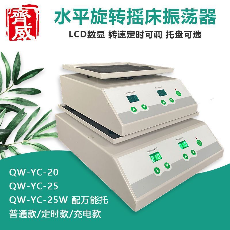 齐威QW-YC-20振荡器脱色摇床振动台多功能水平旋转摇床