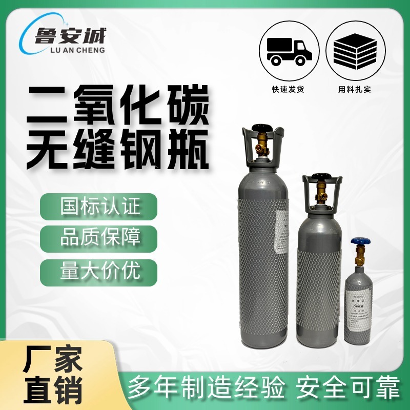 食品级10L/15L二氧化碳气瓶CO2小钢瓶厂家批发消防瓶