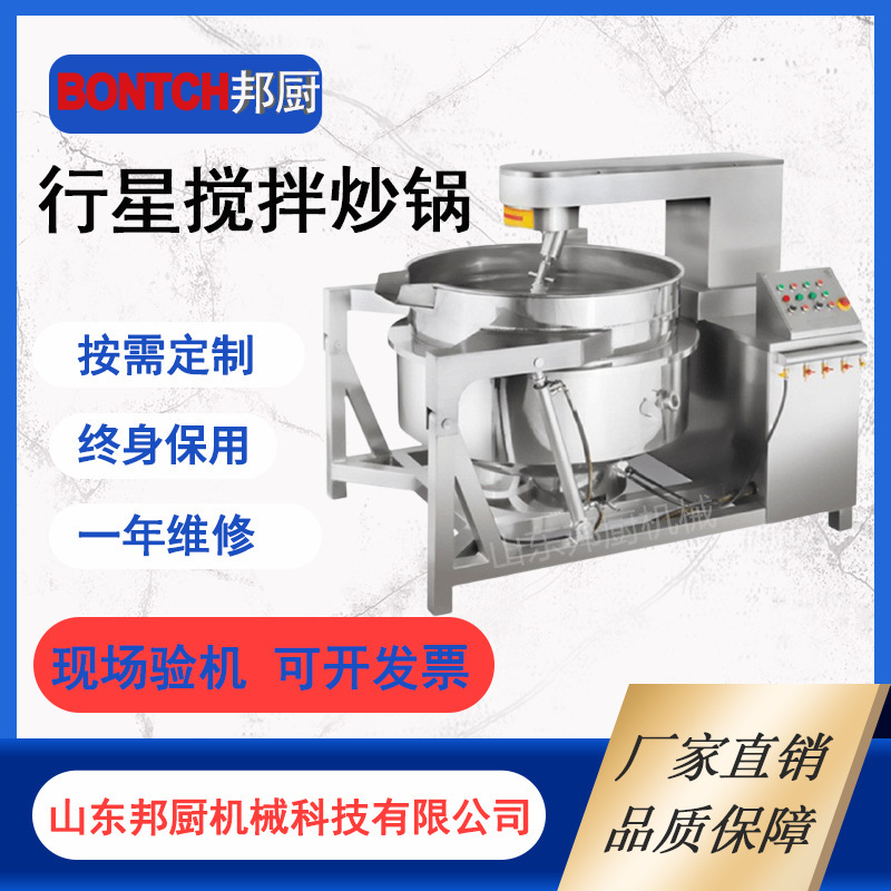 全自动香菇牛肉辣椒酱燃气炒锅 邦厨四川火锅底料行星搅拌炒锅