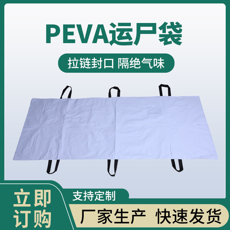 廠家定製peva運屍袋裝屍袋殯葬運輸裹屍袋