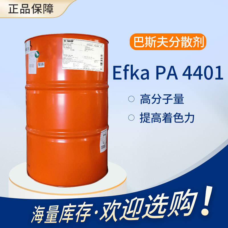 【巴斯夫】埃夫卡 高分子量分散剂 Efka PA 4401 溶剂型汽车涂料