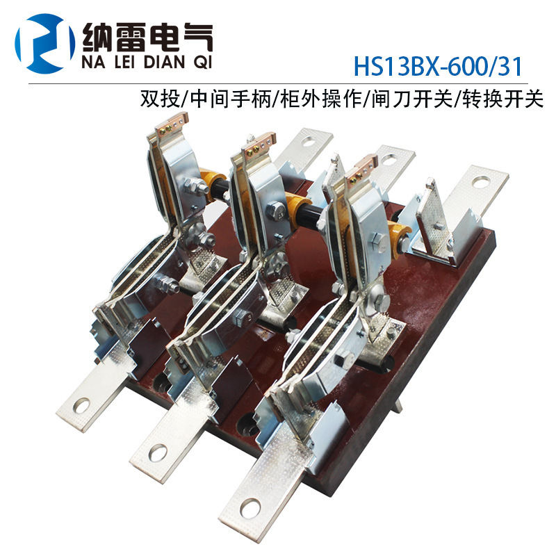 HS13BX-600/31 双投 三相旋转式闸刀开关 600A 紫铜