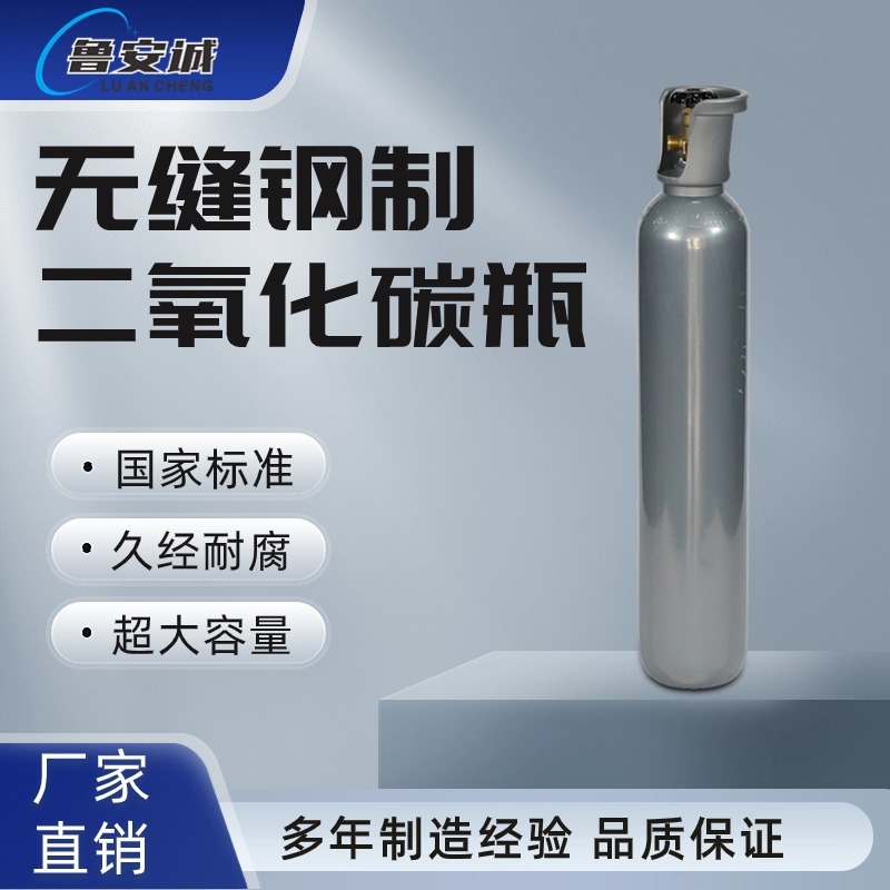 山东安诚4L 10L 20L水草鱼缸专用钢瓶可乐机扎啤机二氧化碳气瓶