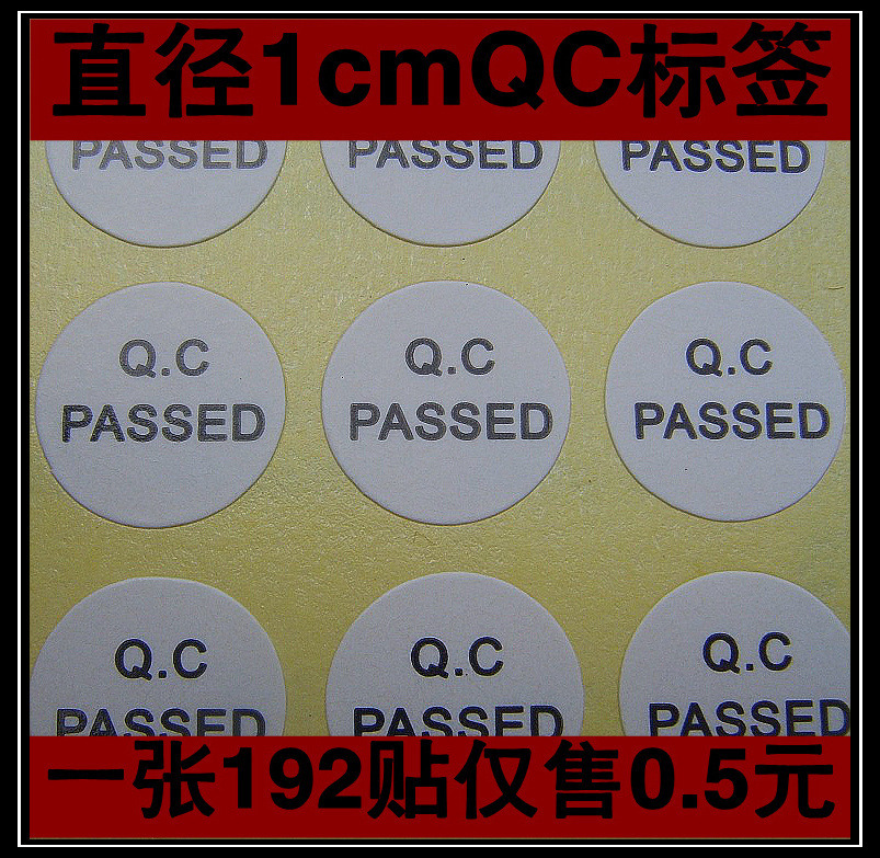 QC PASSED不干胶标签(192pcs/张),厂家直销,大量批发,一手货源