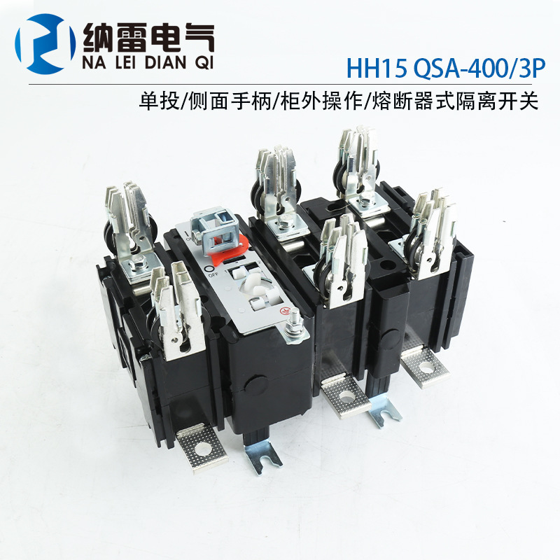 HH15 QSA-400/3P熔断器式隔离开关400V-690V 400A  带熔芯 紫铜