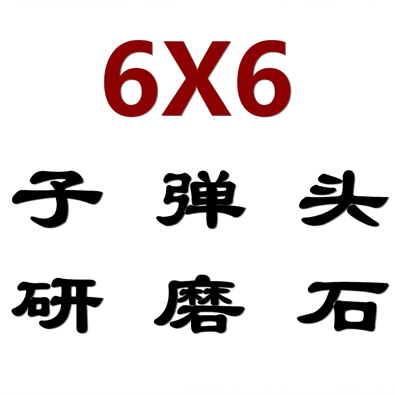 直销高品质耐磨6X6氧化锆树脂子弹头研磨石塑胶圆锥氧化锆抛磨石