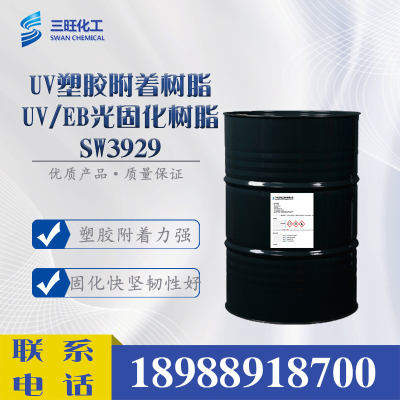 样品 UV/EB光固化树脂SW3929  塑胶附着力 UV喷墨 UV涂料 3D打印