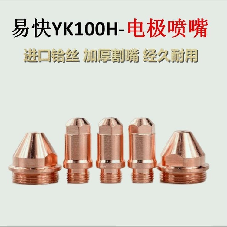 YK100 electrode nozzles* long plasma cut-off fittings to protect cap size fixed cap cores
