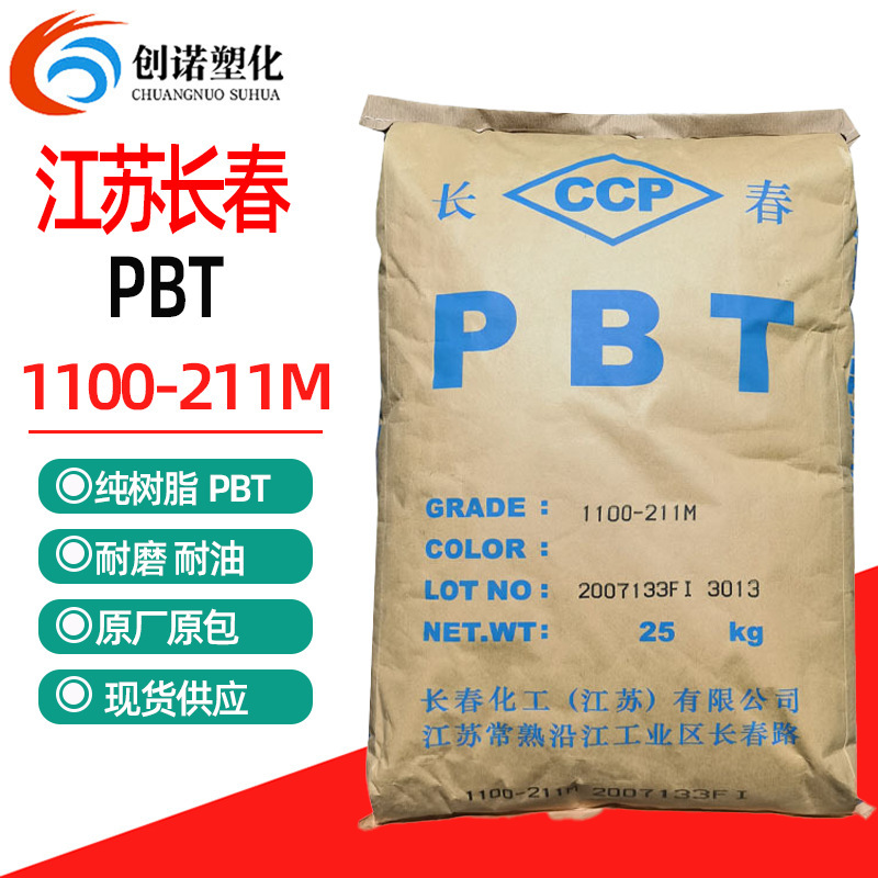 PBT长春1100-211M抗紫外线耐油高韧性中粘1100-211m纯树脂PBT原料