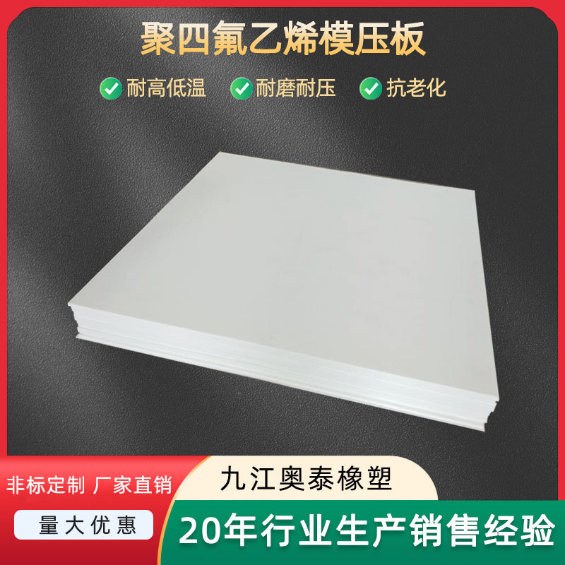 Production of polytetrafluorinated ethylene plate PTFE Tefron plate, stairwells, car peels, model pressure, four fluorine plate.