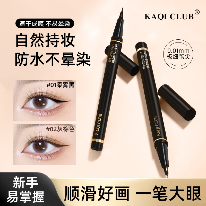 KAQI CLUB臻細流暢眼線筆防水不暈妝持久快速成膜眼線 臥蠶筆廠家