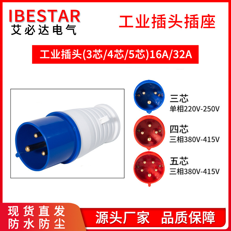 廠家直銷16/32A工業插頭IP44防水電源連接器明裝暗裝插座航空插頭