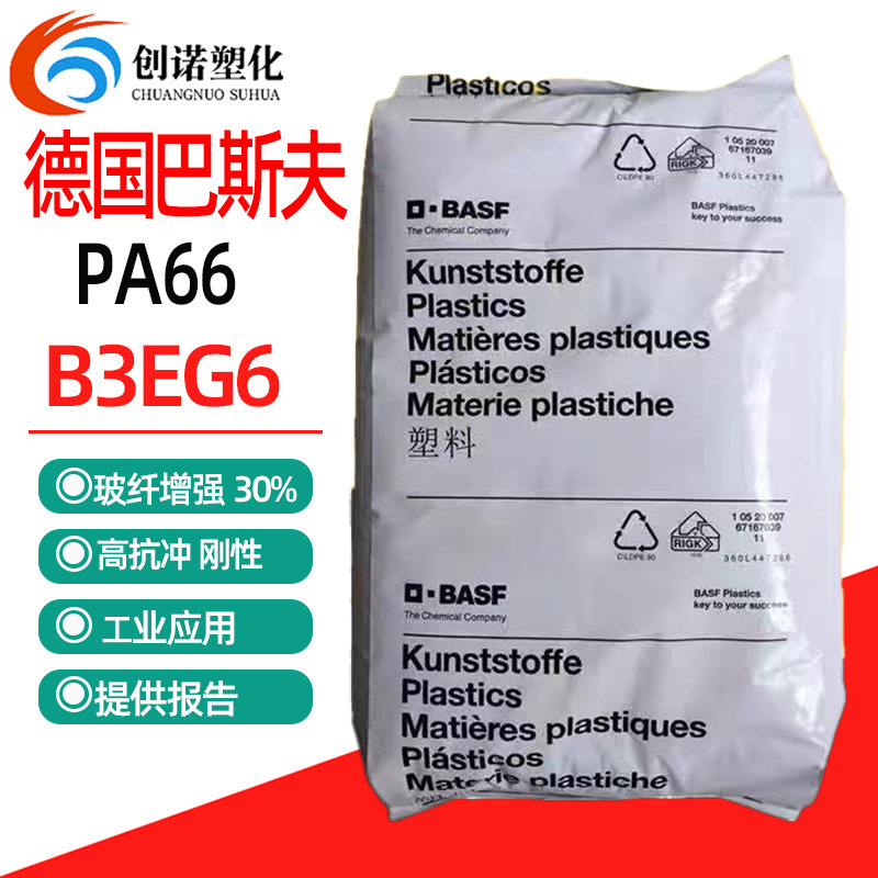 现货pa6德国巴斯夫b3eg6玻纤增强30尼龙原料耐油塑料加纤尼龙pa6