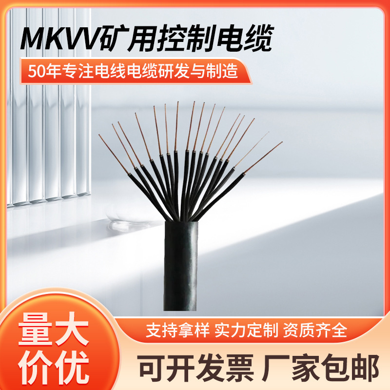 MKVV-6*0.75矿用控制电缆 煤安认证 纯铜聚氯乙烯煤矿用电缆 厂家