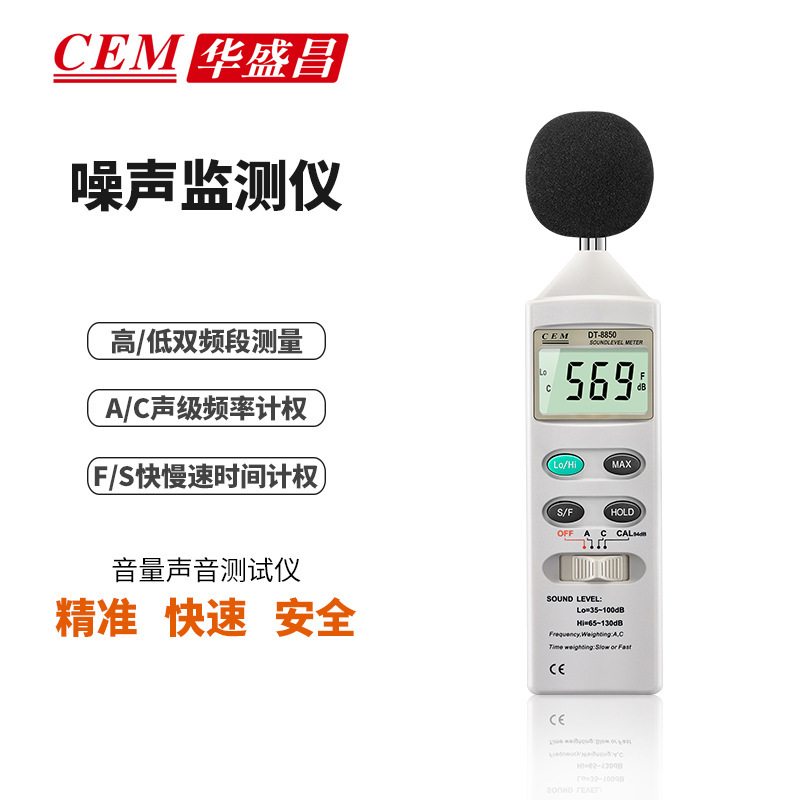 噪音計 CEM華盛昌DT-8850 分貝表音量聲音測試儀噪聲監測儀