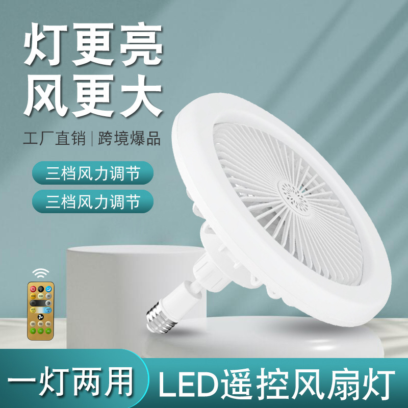 Cross-border LED venom fan lamp E27 screw, three-coloured silent fan bedroom breaker.