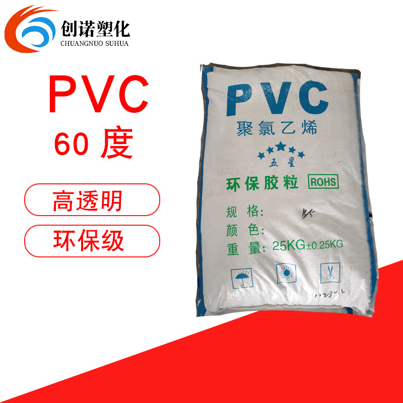 食品级PVC原料颗粒透明40度80度医用级聚氯乙烯塑胶粒子pvc玩具料