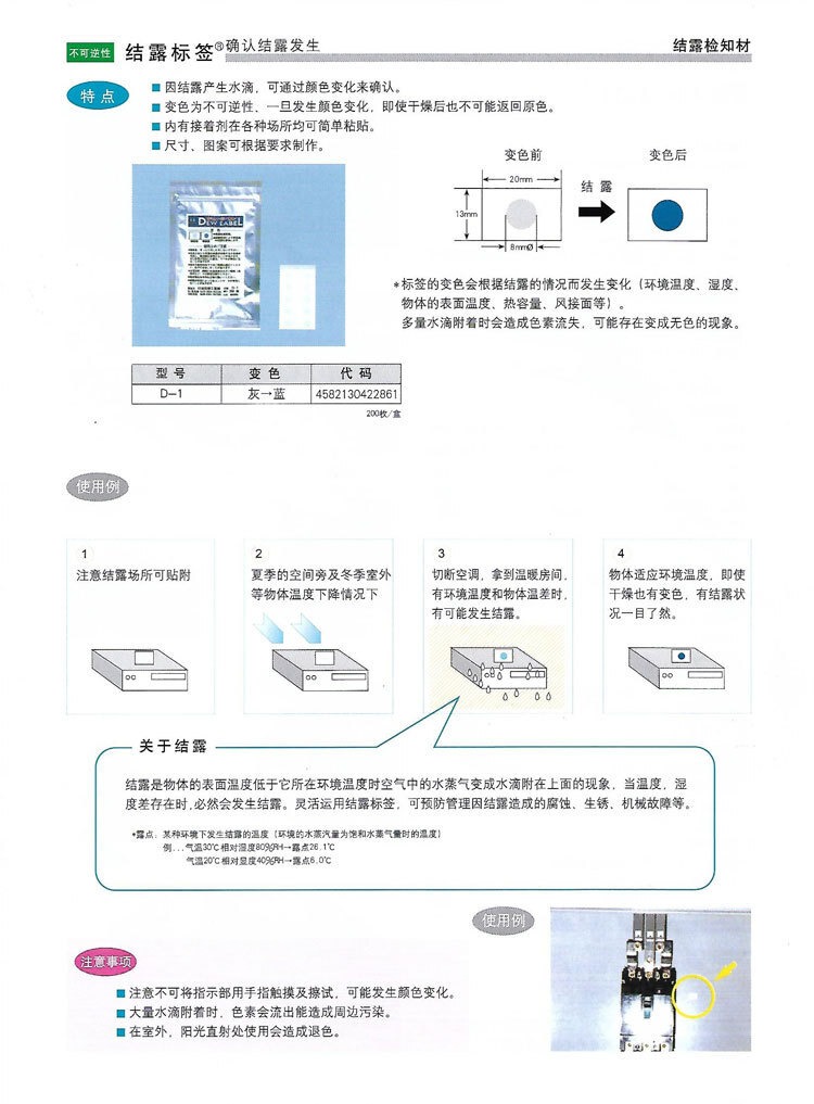 日本NIGK日油技研结露标签D-1凝露标签纸 温度标签纸