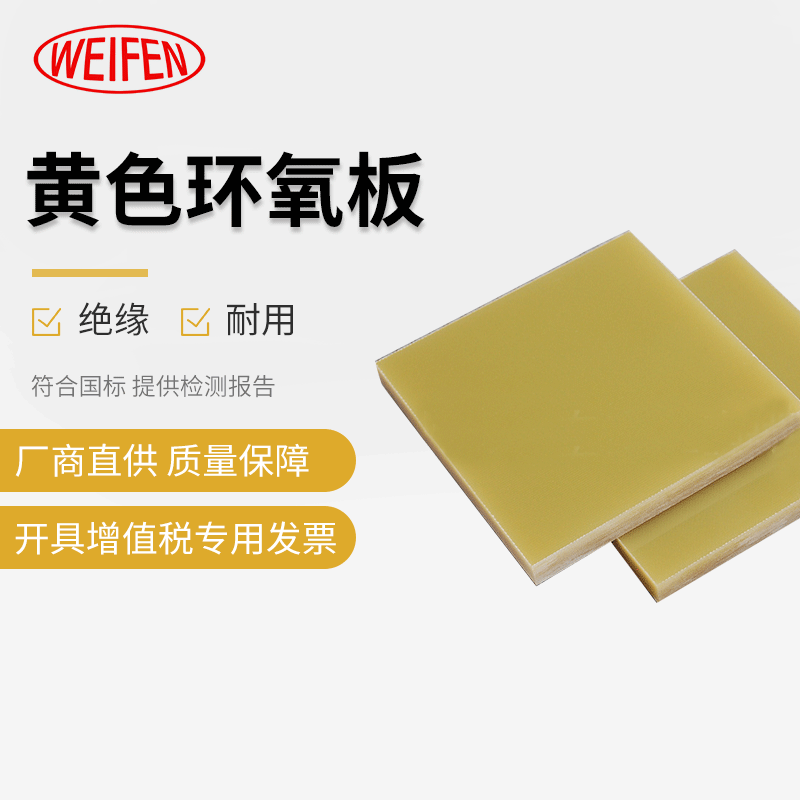 现货供应FR4黄色环氧板 玻璃纤维板切割 绝缘板 耐高温板加工定制