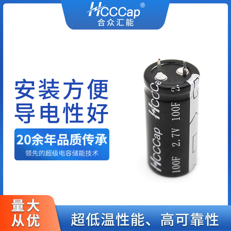 Hcccap合衆匯能電容器2.7V-100F超級電容器法拉電容新能源電源