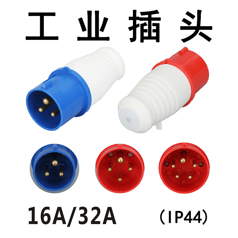 廠家直銷16/32A工業插頭IP44防水電源連接器明裝暗裝插座航空插頭